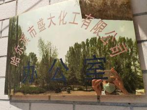 哈爾濱市盛大化工有限公司客戶(hù)案例